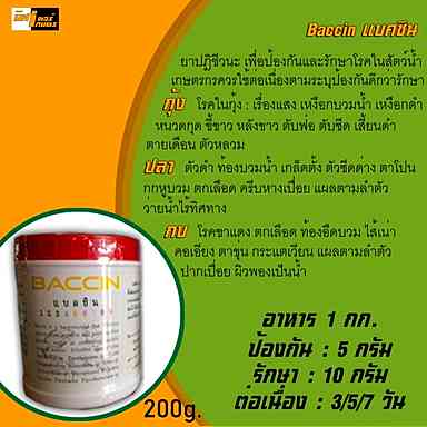 BACCIN แบคซิน  ขนาด 200กรัม